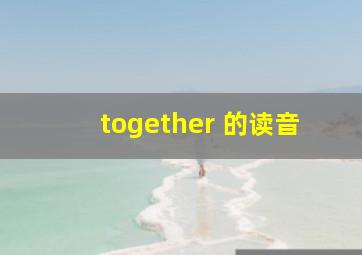 together 的读音